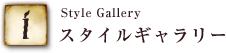 スタイルギャラリー Gallery